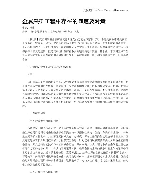 金属采矿工程中存在的问题及对策