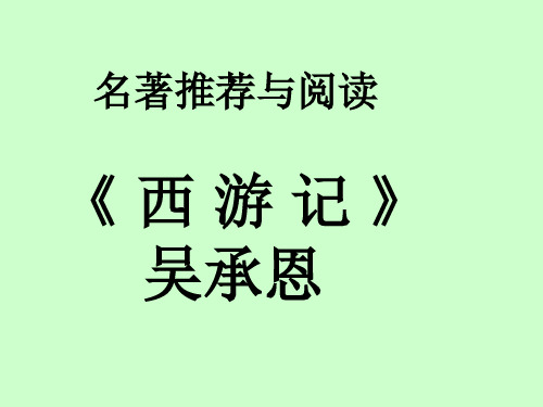 名著阅读《西游记》