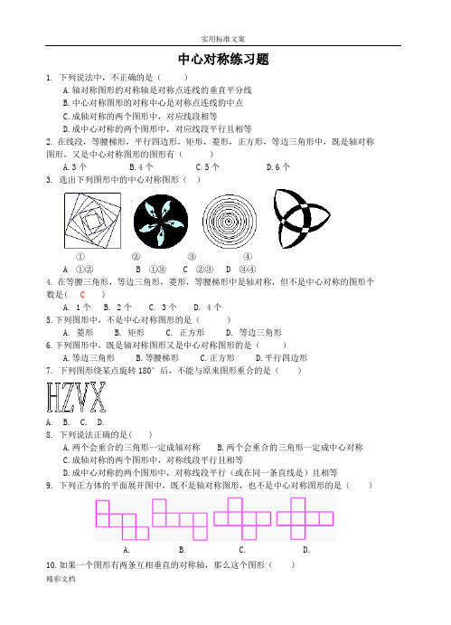中心对称练习题目