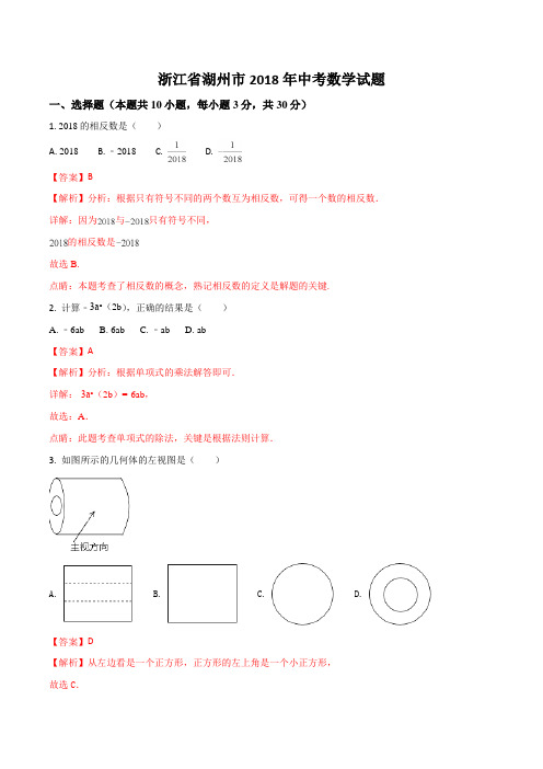 【真题】2018年湖州市中考数学试题含答案解析(Word版)