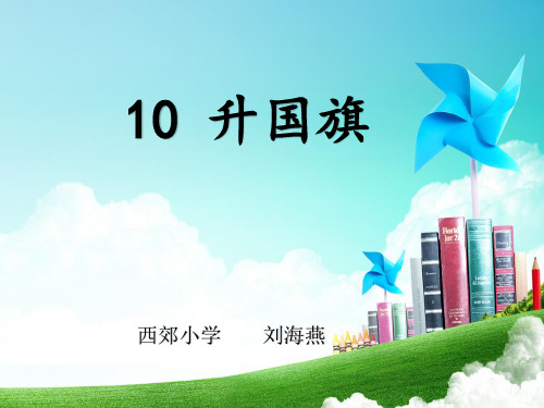 一年级上册语文课件-识字10升国旗 人教部编版(共19张PPT)