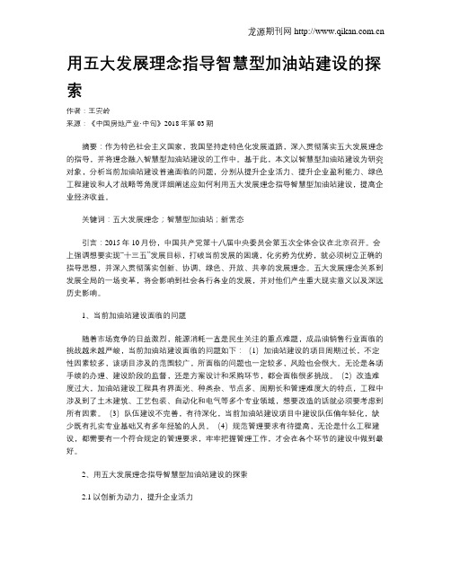 用五大发展理念指导智慧型加油站建设的探索