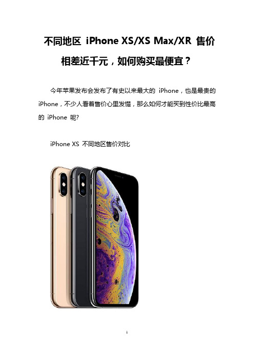 不同地区 iPhone XS-XS Max-XR 售价相差近千元,如何购买最便宜？