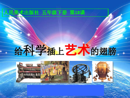 五年级下册美术《第18课：给科学插上艺术的翅膀》 人美版