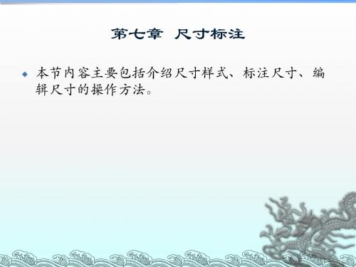第七章  尺寸标注