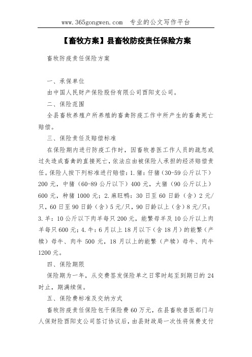 【畜牧方案】县畜牧防疫责任保险方案