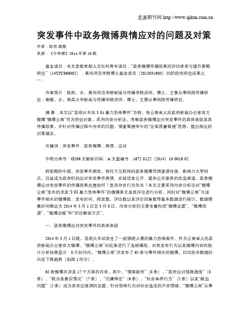 突发事件中政务微博舆情应对的问题及对策