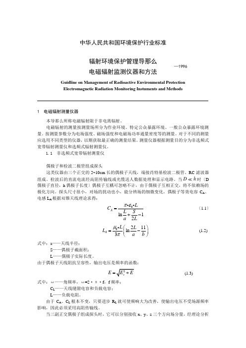 电磁辐射监测仪器和方法
