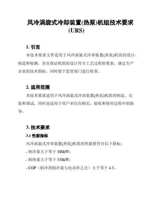 风冷涡旋式冷却装置(热泵)机组技术要求(URS)