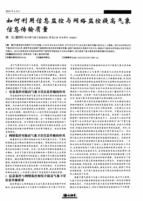 如何利用信息监控与网络监控提高气象信息传输质量