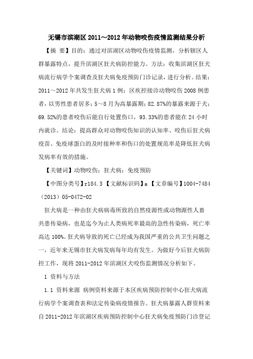 无锡市滨湖区2011～2012年动物咬伤疫情监测结果分析论文