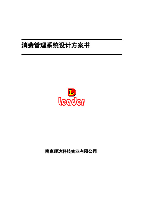 食堂一卡通消费系统方案