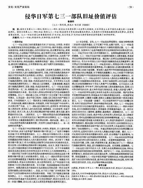 侵华日军第七三一部队旧址价值评估
