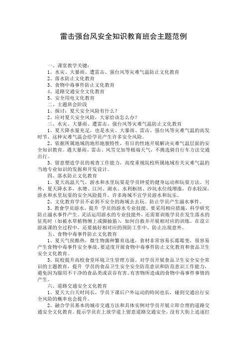 雷击强台风安全知识教育班会主题范例
