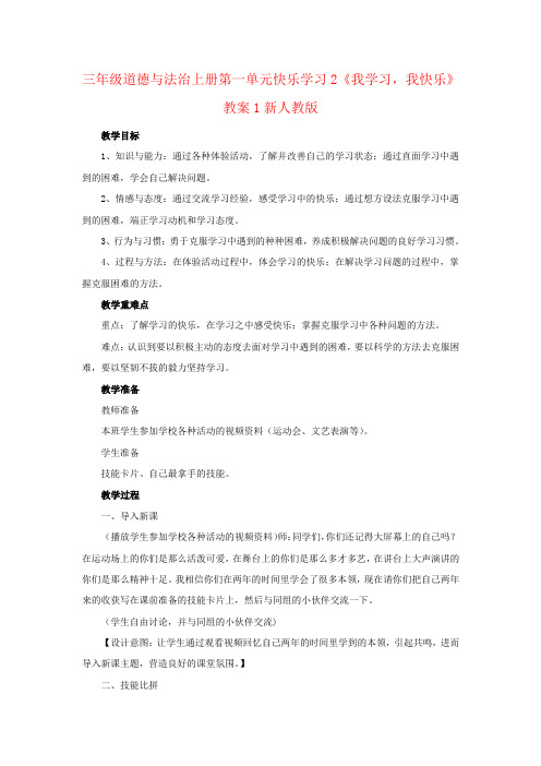 三年级道德与法治上册第一单元快乐学习2《我学习,我快乐》教案1新人教版