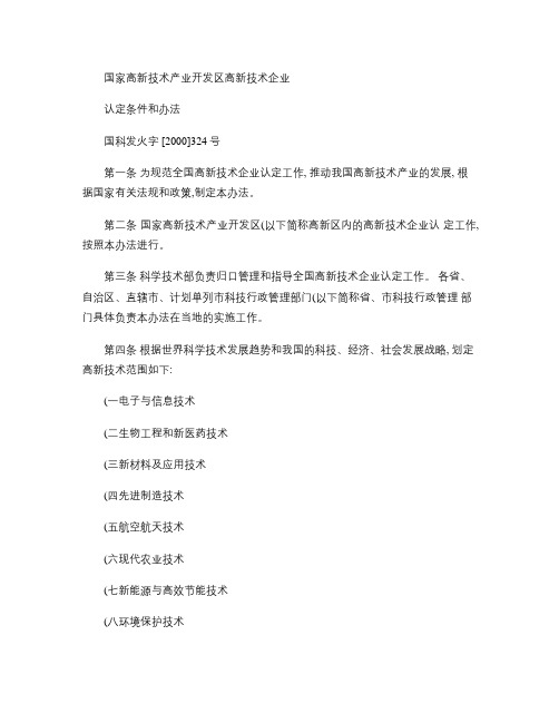 国家高新技术产业开发区高新技术企业认定条件和办法(精)