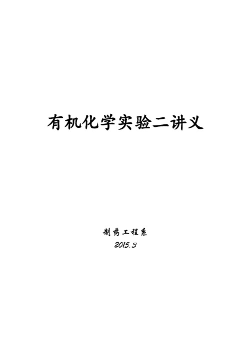 有机化学实验二讲义