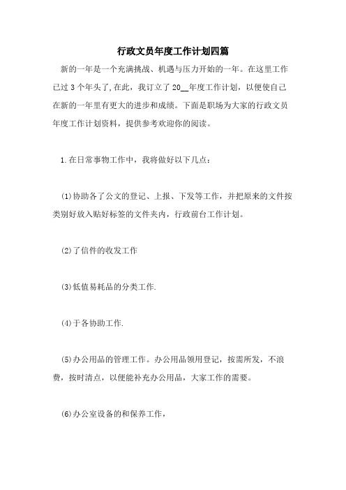 2021年行政文员年度工作计划四篇