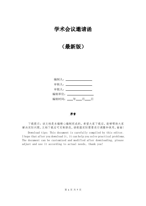 学术会议邀请函