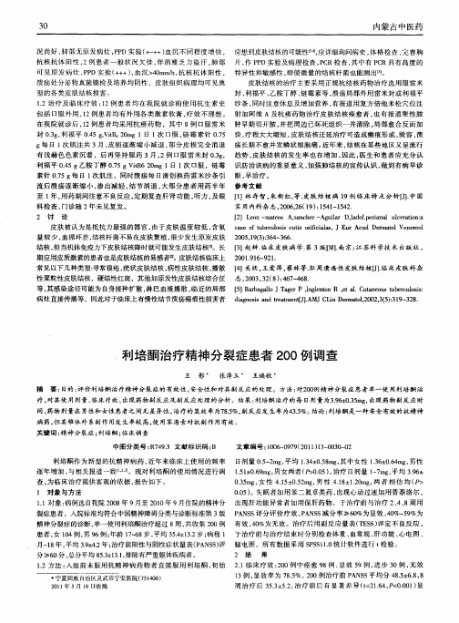 利培酮治疗精神分裂症患者200例调查