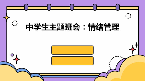 中学生主题班会：情绪管理