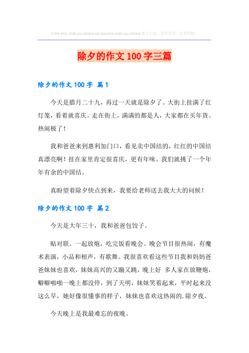 除夕的作文100字三篇