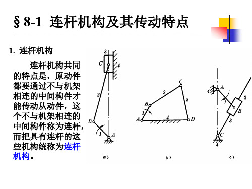 机械原理第8章 平面连杆机构及其设计