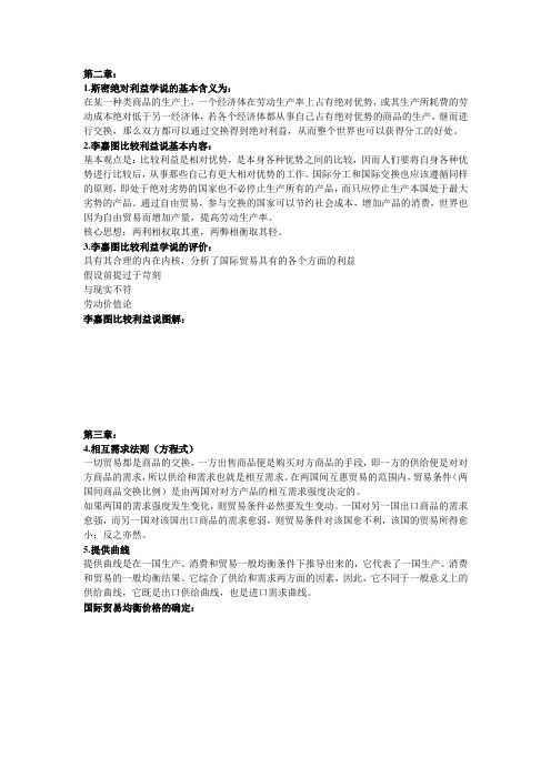 国际经济学复习重点
