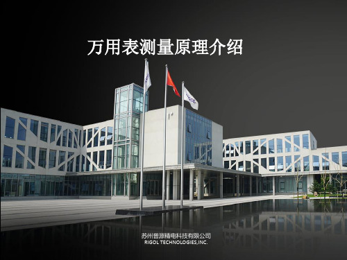 数字万用表测量原理介绍讲解