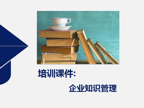 企业知识管理培训课件
