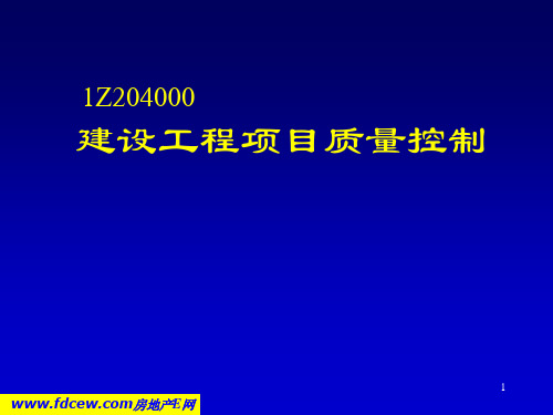 建设工程项目质量控制(课件)