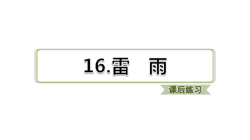 部编版小学语文二年级下册 第六单元 第16课  习题课件