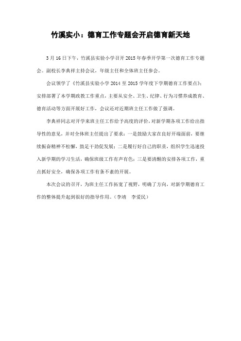竹溪县实验小学召开2015年春季第一次德育工作专题会