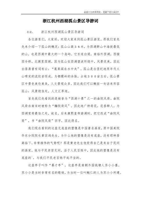 浙江杭州西湖孤山景区导游词