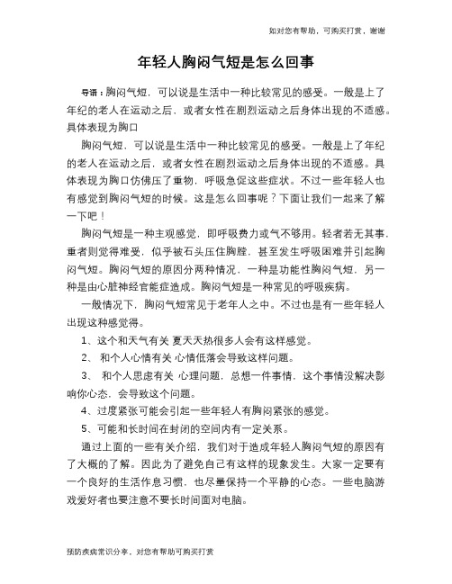 年轻人胸闷气短是怎么回事