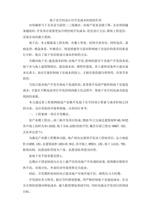 最新-地下室空间设计对开发成本控制的作用 精品