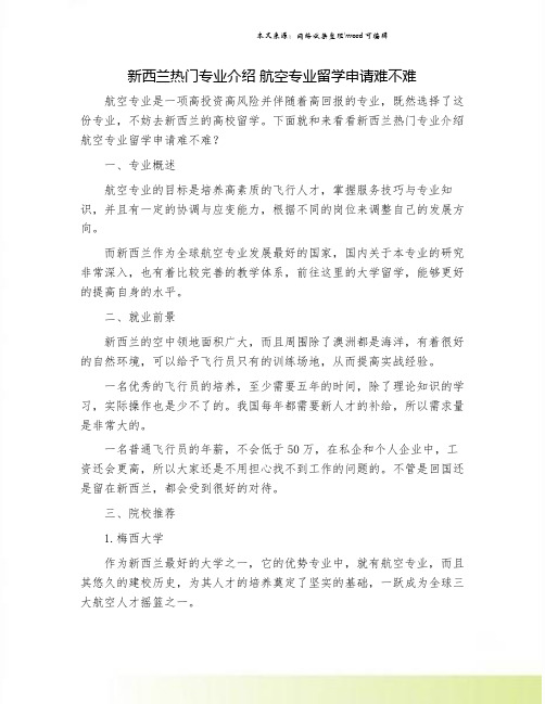 新西兰热门专业介绍 航空专业留学申请难不难