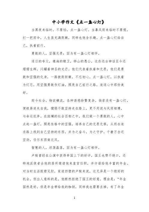 中小学作文《点一盏心灯》