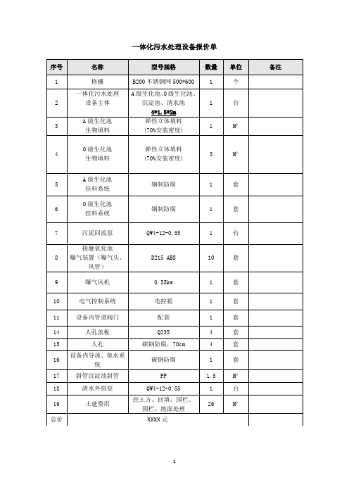 一体化污水处理设备报价单