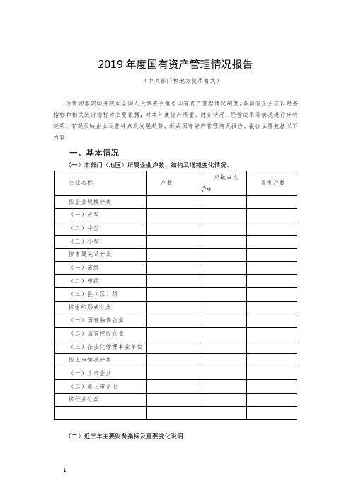 2019年度国有资产管理情况报告(部门和地方)