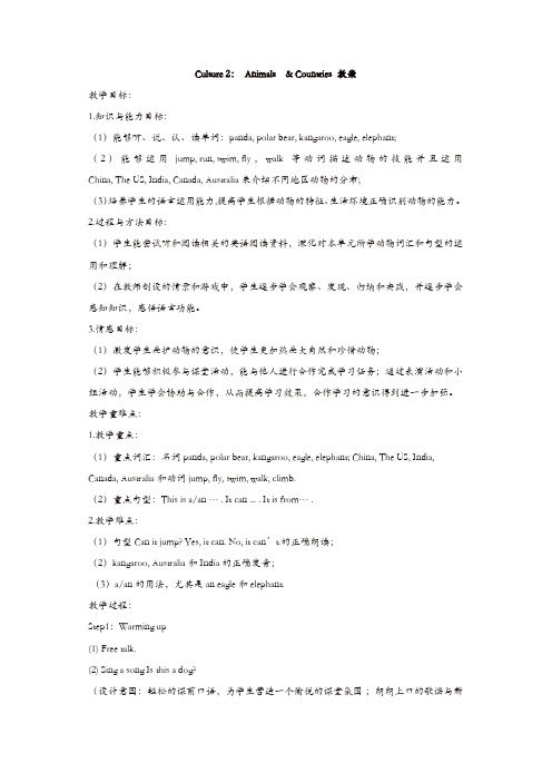 【精品】三年级上册英语教案-Culture 2 Animals and Countries 广东开心英语