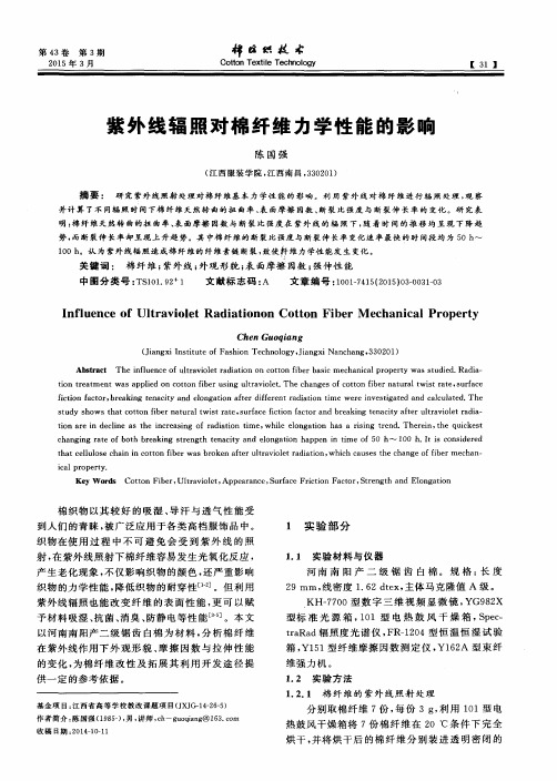 紫外线辐照对棉纤维力学性能的影响