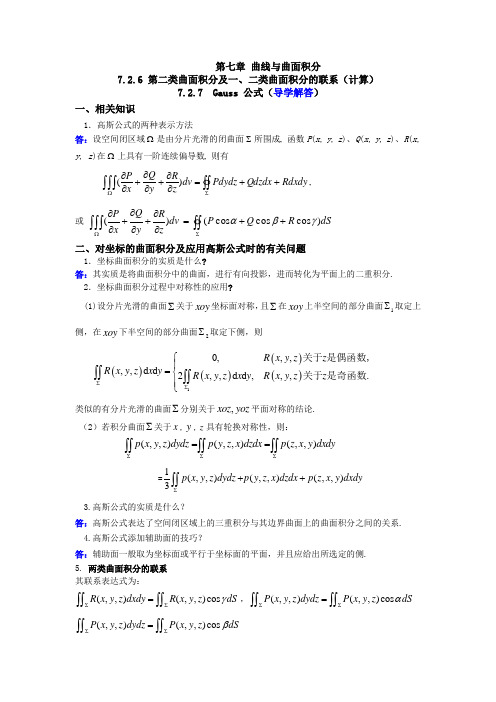 第七章 曲线与曲面积分导学答案13-16(第一、二类曲面积分联系及高斯公式)