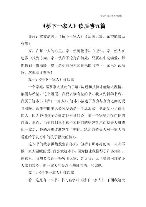 《桥下一家人》读后感五篇