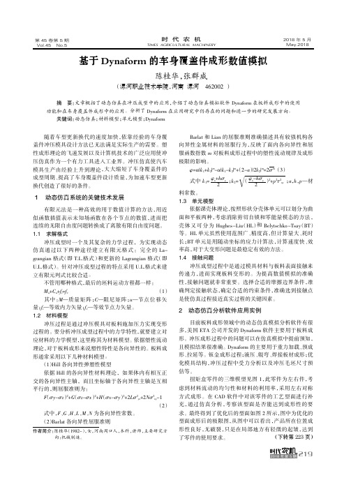 基于Dynaform的车身覆盖件成形数值模拟