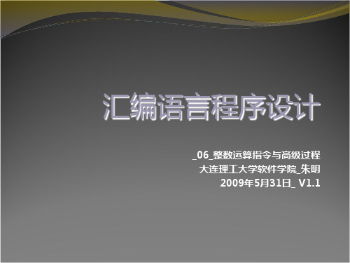 汇编语言程序设计06整数运算指令与高级过程教材课程
