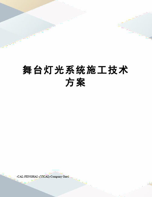 舞台灯光系统施工技术方案