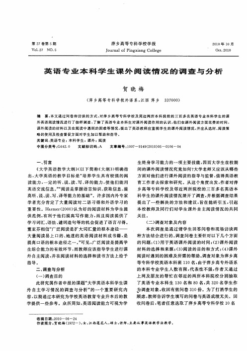 英语专业本科学生课外阅读情况的调查与分析