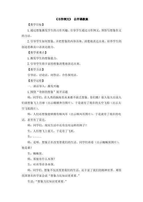 部编新人教版小学语文三年级下册第五单元《习作例文》公开课教案