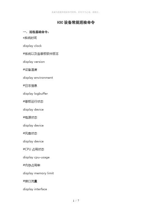 H3C设备常规巡检命令